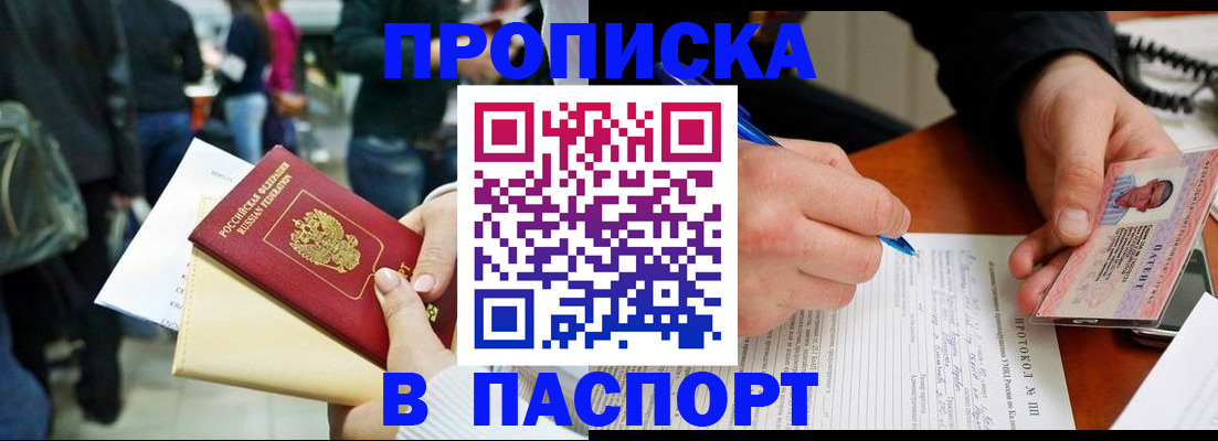 прописка в Белорецке